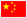 精軋螺紋鋼，精軋螺母